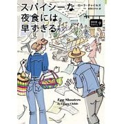 卵料理のカフェ〈9〉スパイシーな夜食には早すぎる(コージーブックス) [文庫]
