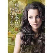 危険な愛にほだされて(ライムブックス) [文庫]