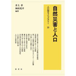 自然災害と人口(人口学ライブラリー) [全集叢書]