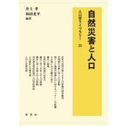 自然災害と人口(人口学ライブラリー) [全集叢書]