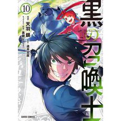 黒の召喚士 10(ガルドコミックス) [コミック]