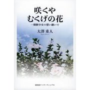 咲くや むくげの花―朝鮮少女の想い継いで [単行本]