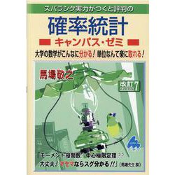 ヨドバシ.com - 確率統計キャンパス・ゼミ 改訂7 [単行本] 通販【全品