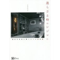 環らざる時のシジマに―過去を未来に繋ぐ6つの成長譚 [単行本]