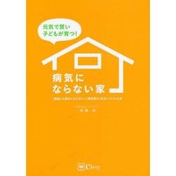 元気で賢い子どもが育つ!病気にならない家―健康にも家計にもやさしい『高性能な』住まいづくり大全 [単行本]