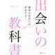 出会いの教科書―運命の出会いは存在する [単行本]