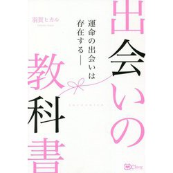 出会いの教科書―運命の出会いは存在する [単行本]