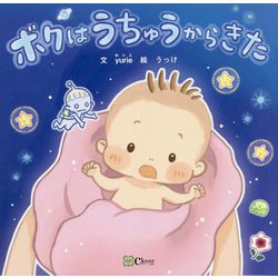 ボクはうちゅうからきた(みらいの心をつくる絵本) [絵本]