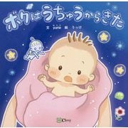 ボクはうちゅうからきた(みらいの心をつくる絵本) [絵本]