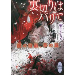 裏切りはパリで―龍の宿敵、華の嵐(講談社X文庫―ホワイトハート) [文庫]