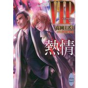 VIP―熱情(講談社X文庫―ホワイトハート) [文庫]