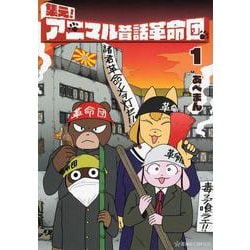 集え！アニマル昔話革命団　1(星海社COMICS) [コミック]