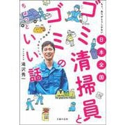 日本全国ゴミ清掃員とゴミのちょっといい話 [単行本]