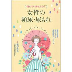 悩んでいませんか?女性の頻尿・尿もれ [単行本]