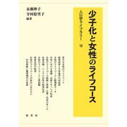 少子化と女性のライフコース(人口学ライブラリー) [全集叢書]