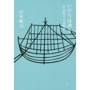 いのちは誘う―宮本隆司写真随想 [単行本]