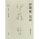 伊藤整日記〈6〉一九六三-一九六五年 [単行本]