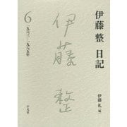 伊藤整日記〈6〉一九六三-一九六五年 [単行本]