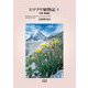 ヒマラヤ植物記〈2〉中部・西部編 [単行本]