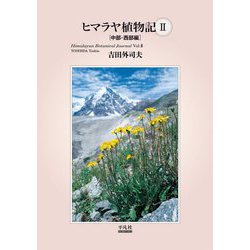 ヒマラヤ植物記〈2〉中部・西部編 [単行本]