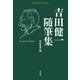 吉田健一随筆集(平凡社ライブラリー) [全集叢書]