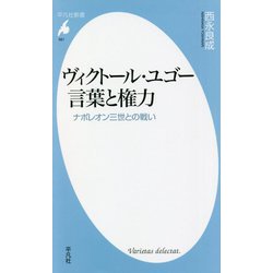 ヨドバシ.com - ヴィクトール・ユゴー言葉と権力―ナポレオン三世との