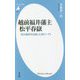 越前福井藩主松平春嶽―明治維新を目指した徳川一門(平凡社新書) [新書]