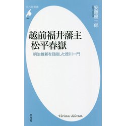 越前福井藩主松平春嶽―明治維新を目指した徳川一門(平凡社新書) [新書]