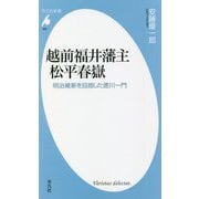 越前福井藩主松平春嶽―明治維新を目指した徳川一門(平凡社新書) [新書]