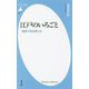 江戸のいろごと―落語で知る男と女(平凡社新書) [新書]
