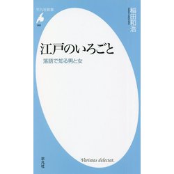 江戸のいろごと―落語で知る男と女(平凡社新書) [新書]