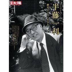半藤一利<292;292>－歴史とともに生きる(日本のこころ－別冊太陽) [ムックその他]