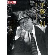 半藤一利<292;292>－歴史とともに生きる(日本のこころ－別冊太陽) [ムックその他]