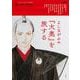 よしながふみ 『大奥』を旅する<39;39>(別冊太陽 太陽の地図帖) [ムックその他]