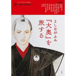 よしながふみ 『大奥』を旅する<39;39>(別冊太陽 太陽の地図帖) [ムックその他]