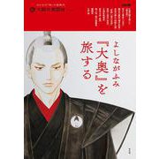 よしながふみ 『大奥』を旅する<39;39>(別冊太陽 太陽の地図帖) [ムックその他]