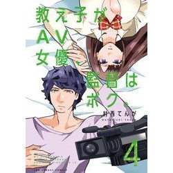 教え子がAV女優、監督はボク。<４>(裏少年サンデーコミックス) [コミック]