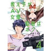教え子がAV女優、監督はボク。<４>(裏少年サンデーコミックス) [コミック]