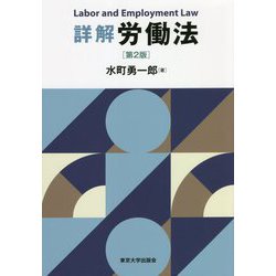 詳解 労働法 第2版