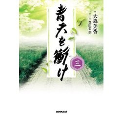 青天を衝け〈3〉 [単行本]