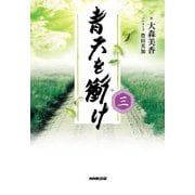 青天を衝け〈3〉 [単行本]