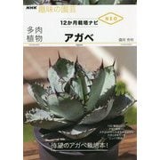 多肉植物アガベ(NHK趣味の園芸―12か月栽培ナビNEO) [全集叢書]