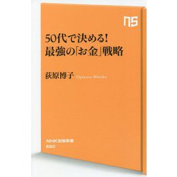 50代で決める!最強の「お金」戦略(NHK出版新書) [新書]