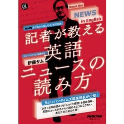 音声DL BOOK　NHK高校生からはじめる「現代英語」　記者が教える英語ニュースの読み方(語学シリーズ) [ムックその他]
