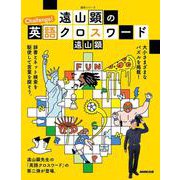 遠山顕の　Challenge！英語クロスワード(語学シリーズ) [ムックその他]