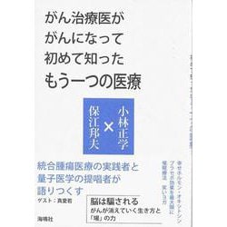 がん治療医ががんになって初めて知ったもう一つの医療 [単行本]