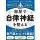 図解だからわかる部屋で自律神経を整える [単行本]