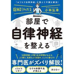 ヨドバシ.com - 図解だからわかる部屋で自律神経を整える [単行本