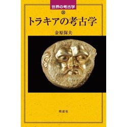 トラキアの考古学(世界の考古学) [全集叢書]