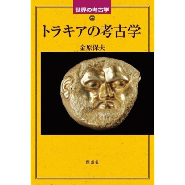 トラキアの考古学(世界の考古学) [全集叢書]Ω